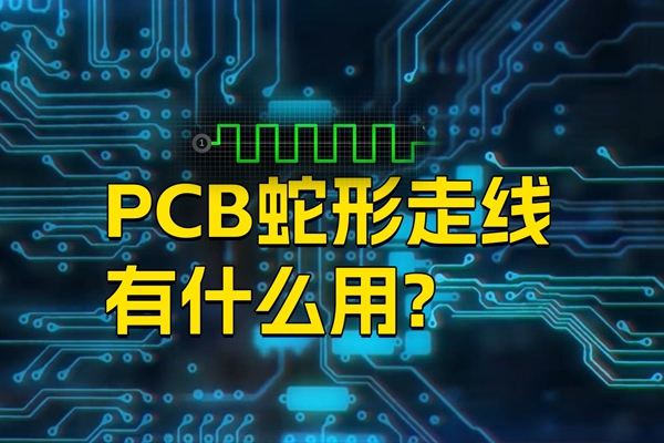 PCB板蛇形走线有什么作用